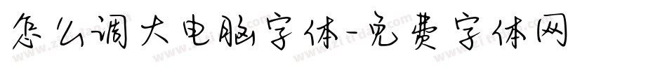 怎么调大电脑字体字体转换