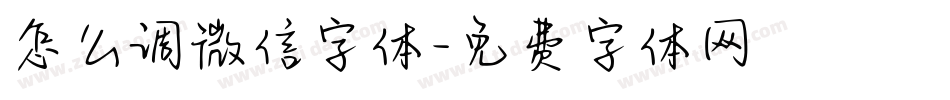 怎么调微信字体字体转换