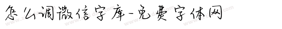 怎么调微信字库字体转换