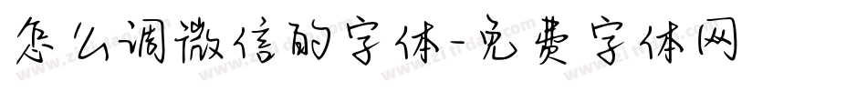 怎么调微信的字体字体转换