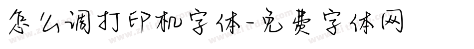 怎么调打印机字体字体转换