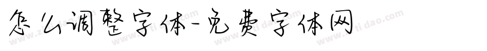 怎么调整字体字体转换