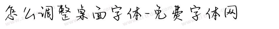 怎么调整桌面字体字体转换