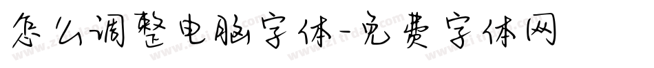 怎么调整电脑字体字体转换