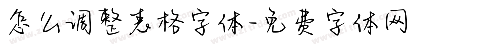 怎么调整表格字体字体转换
