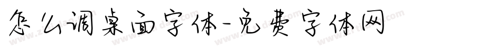 怎么调桌面字体字体转换