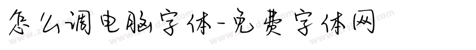 怎么调电脑字体字体转换