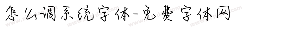 怎么调系统字体字体转换