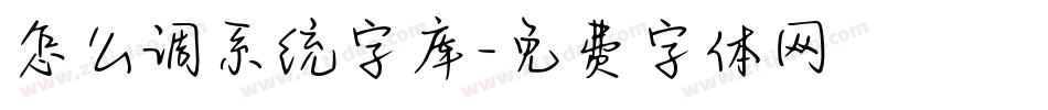 怎么调系统字库字体转换