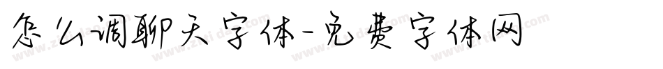 怎么调聊天字体字体转换