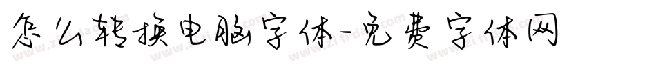 怎么转换电脑字体字体转换