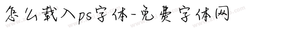 怎么载入ps字体字体转换
