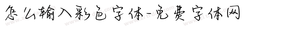 怎么输入彩色字体字体转换