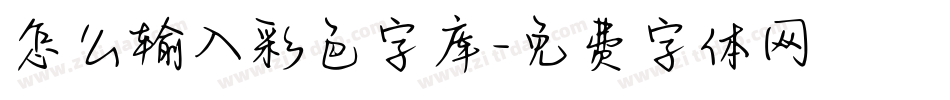 怎么输入彩色字库字体转换