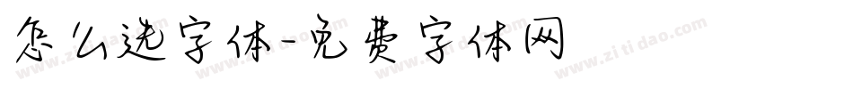 怎么选字体字体转换