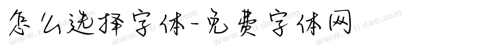 怎么选择字体字体转换