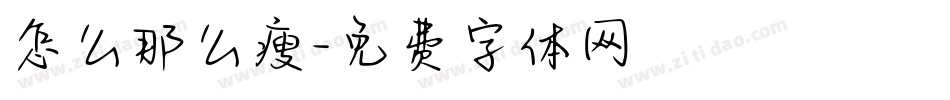 怎么那么瘦字体转换