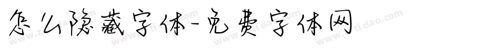 怎么隐藏字体字体转换