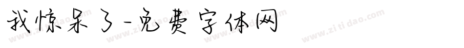 我惊呆了字体转换