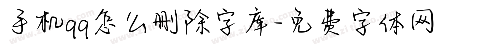 手机qq怎么删除字库字体转换