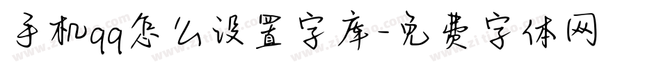 手机qq怎么设置字库字体转换