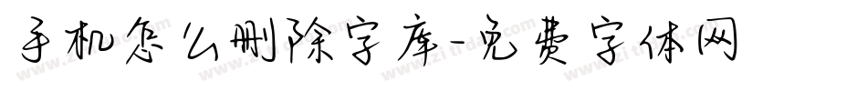 手机怎么删除字库字体转换