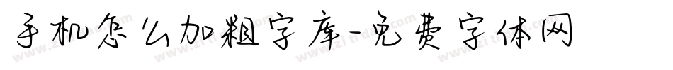 手机怎么加粗字库字体转换