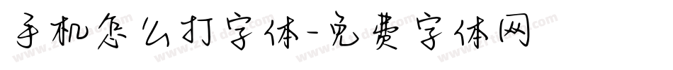 手机怎么打字体字体转换