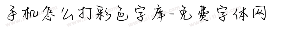 手机怎么打彩色字库字体转换
