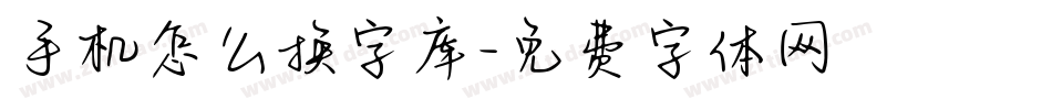 手机怎么换字库字体转换