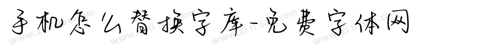 手机怎么替换字库字体转换