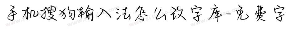 手机搜狗输入法怎么改字库字体转换