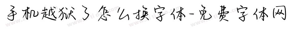 手机越狱了怎么换字体字体转换