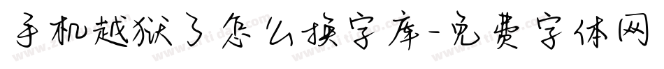 手机越狱了怎么换字库字体转换