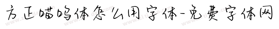 方正喵呜体怎么用字体字体转换