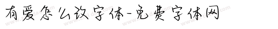 有爱怎么改字体字体转换