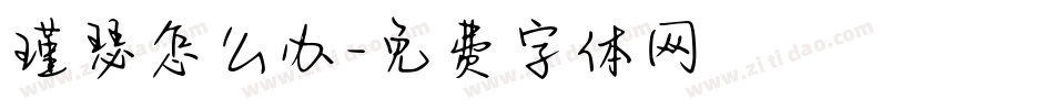 瑾瑟怎么办字体转换