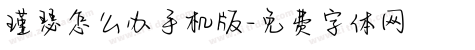 瑾瑟怎么办手机版字体转换