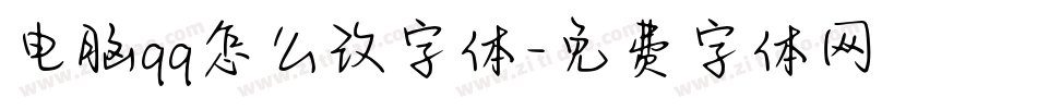 电脑qq怎么改字体字体转换