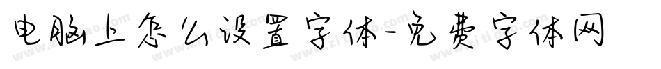 电脑上怎么设置字体字体转换