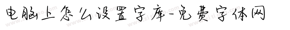 电脑上怎么设置字库字体转换
