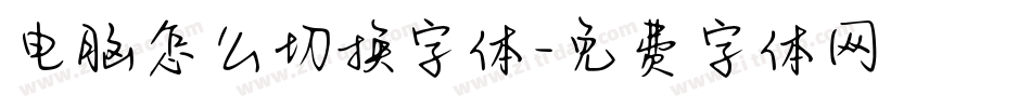电脑怎么切换字体字体转换