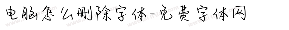 电脑怎么删除字体字体转换