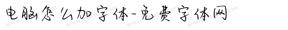 电脑怎么加字体字体转换