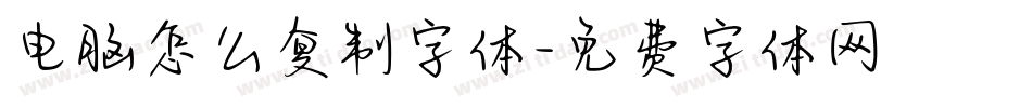 电脑怎么复制字体字体转换
