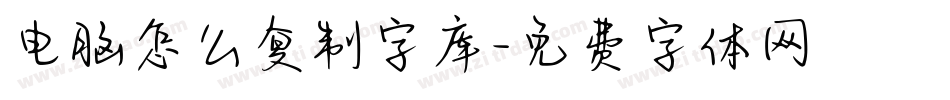 电脑怎么复制字库字体转换