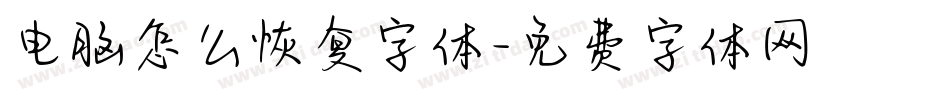 电脑怎么恢复字体字体转换