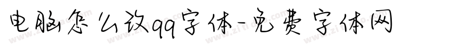 电脑怎么改qq字体字体转换