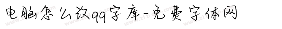 电脑怎么改qq字库字体转换