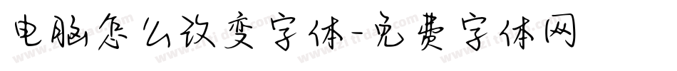 电脑怎么改变字体字体转换